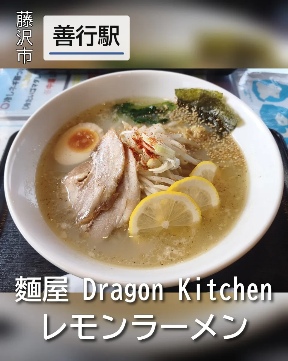 멘야 Dragon Kitchen의 레몬 슬라이스가 듬뿍 올라간 레몬 라멘