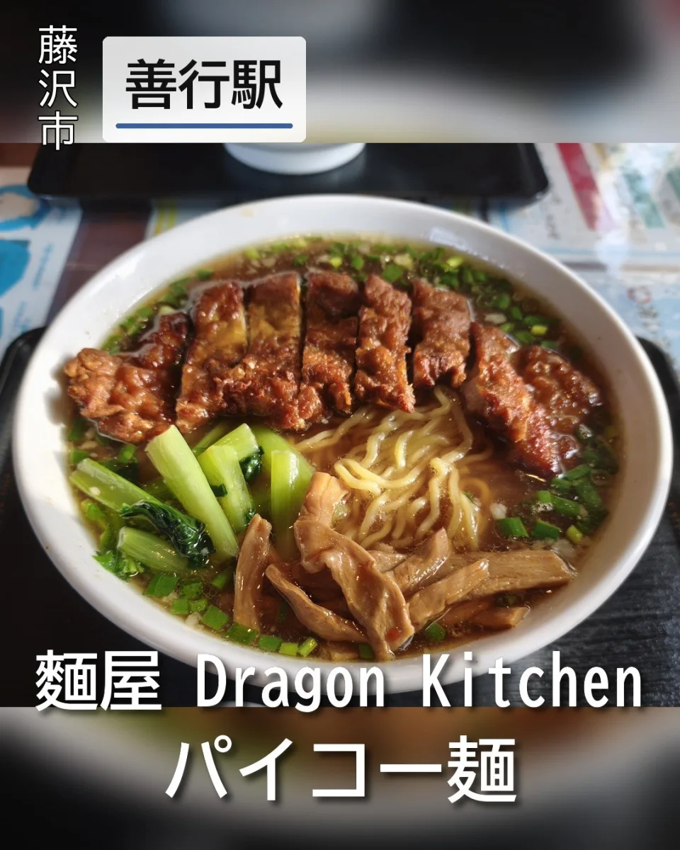 麺家 Dragon Kitchenのパイコー麺。丼一面に大きな揚げ豚肉が乗り、チンゲン菜やメンマが添えられた醤油ラーメン