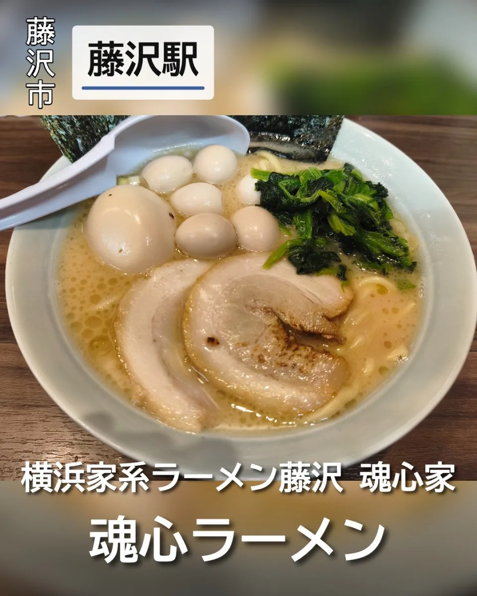 横浜家系ラーメン藤沢 魂心家の魂心ラーメンに追加うずらをトッピングした一杯