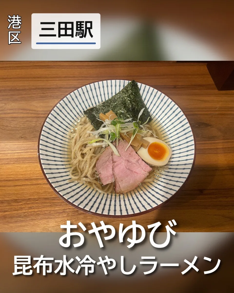 おやゆびの昆布水冷やしラーメン。平打ち麺にレアチャーシュー、味玉、海苔、ネギが美しく盛られた一杯