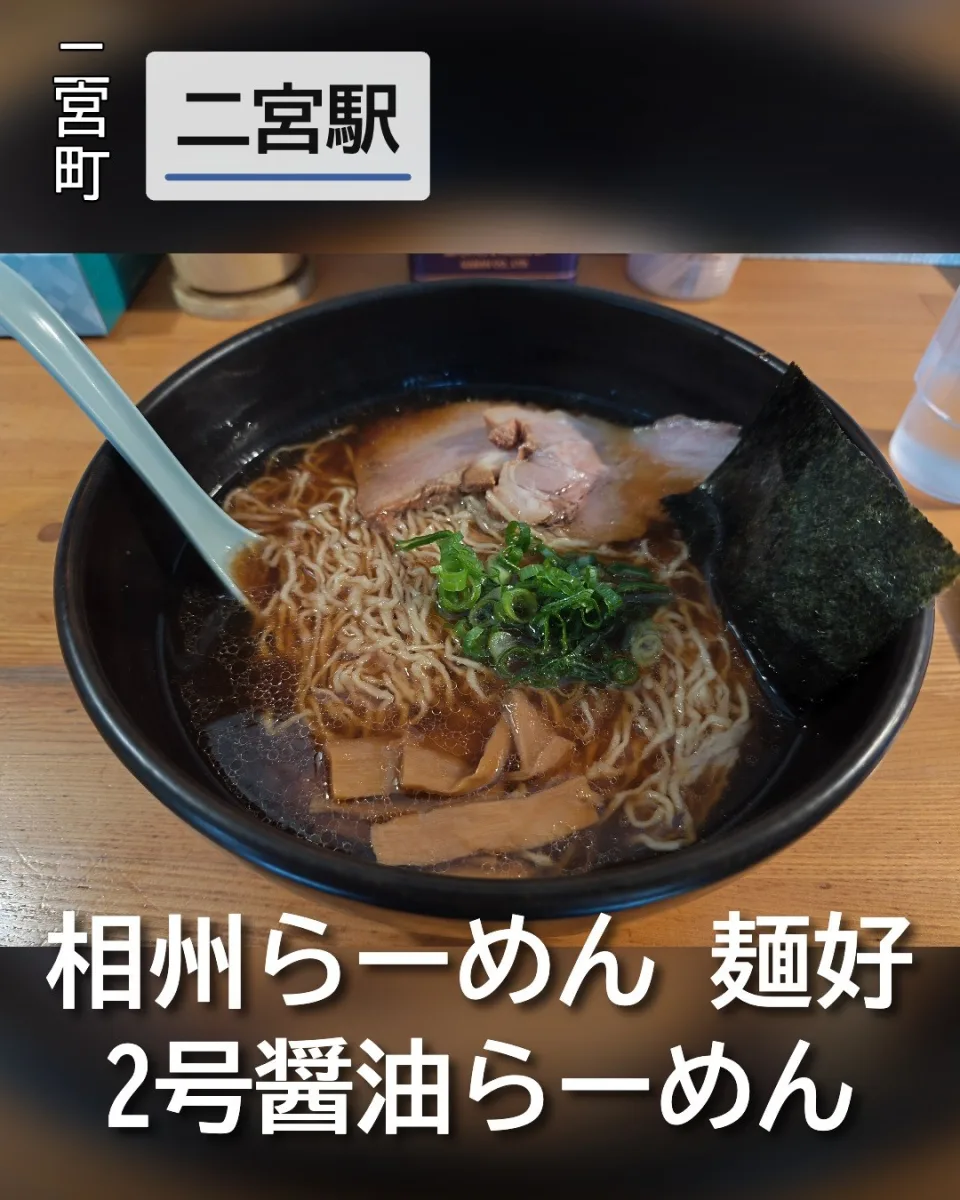 相州らーめん 麺好の2号醤油らーめん。魚介香る醤油スープに細縮れ麺、チャーシュー、メンマ、ネギ、海苔が盛り付けられた一杯