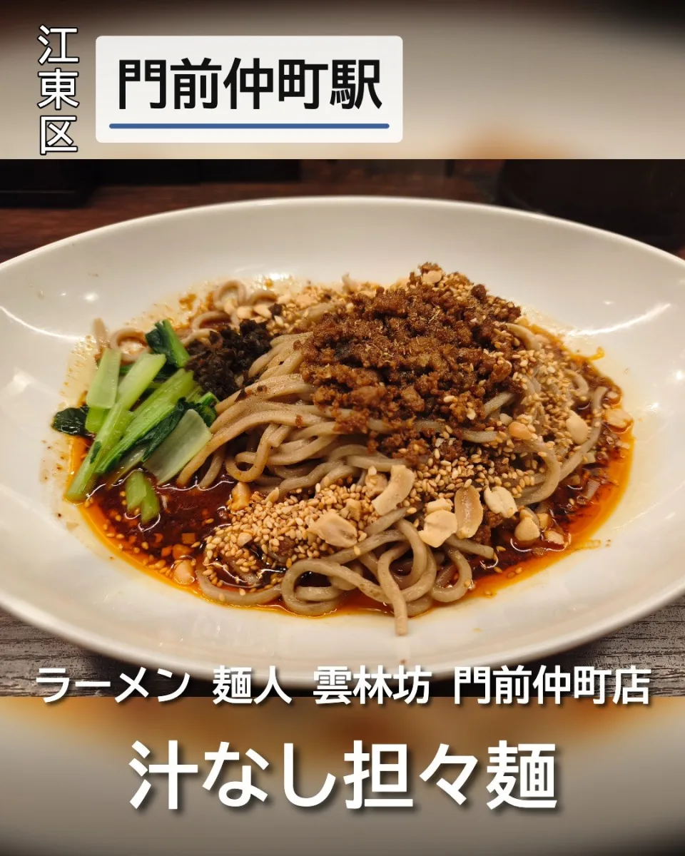 ラーメン 麺人 雲林坊 門前仲町店の汁なし担々麺