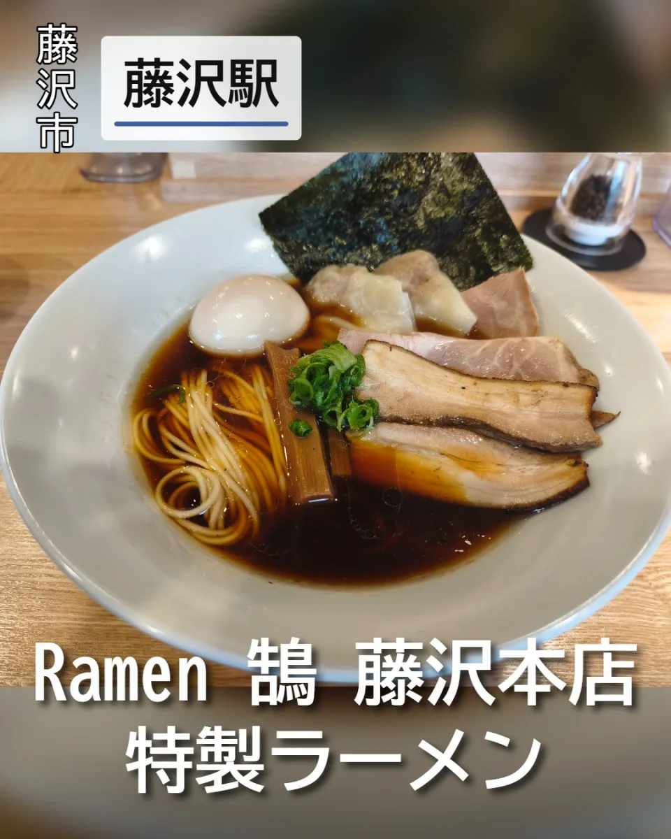 Ramen 鵠 후지사와 본점의 특제 라멘. 맑은 간장 수프에 2가지 차슈와 완탕, 맛달걀이 얹어진 정갈한 한 그릇