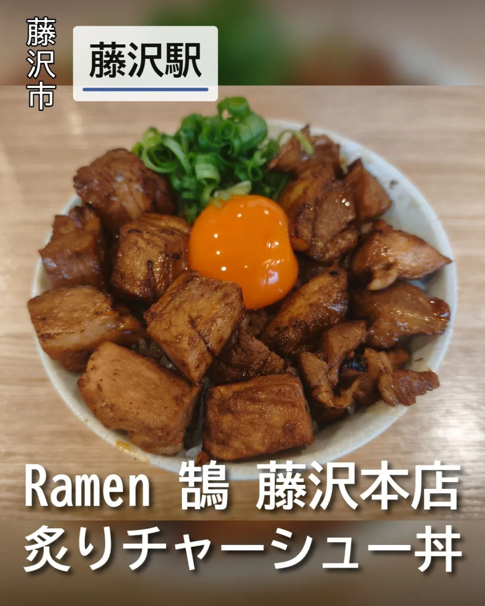 Ramen 鵠 藤沢本店の炙りチャーシュー丼。香ばしい角切りチャーシューと濃厚な卵黄が乗ったご飯もの