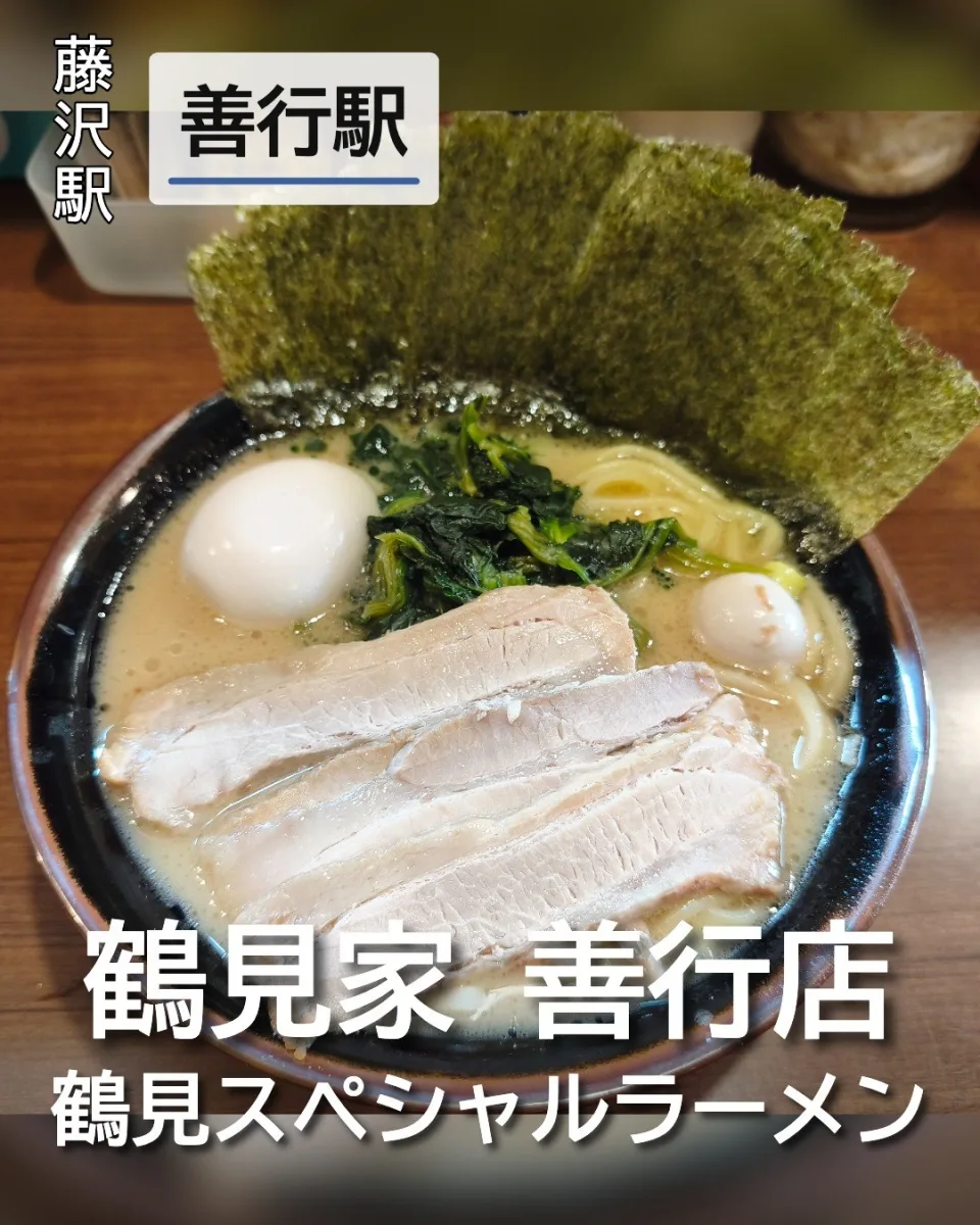 鶴見家 善行店の鶴見スペシャルラーメン。厚切りチャーシュー3枚や味玉、うずら卵、ほうれん草、海苔が盛られた白濁クリーミーな豚骨醤油ラーメン