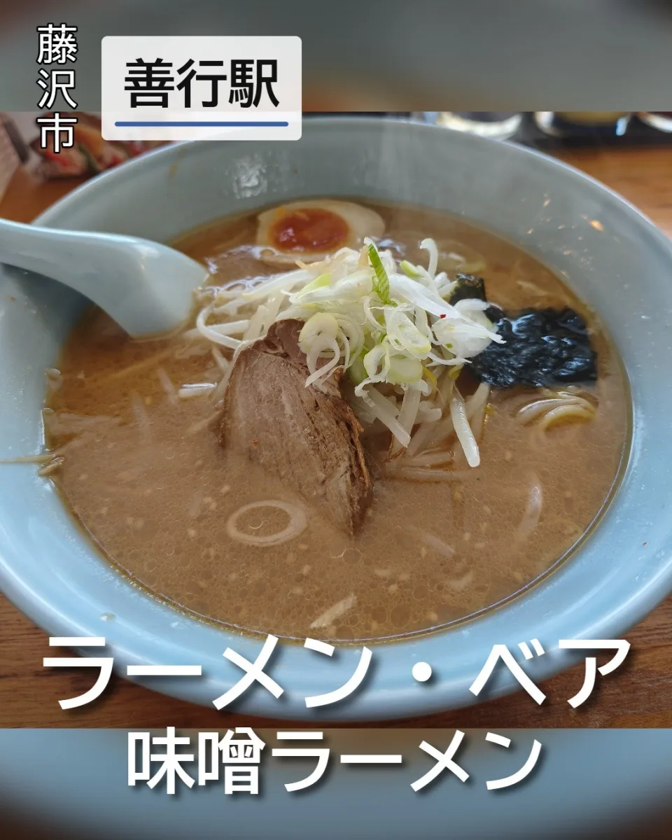 ラーメン・ベアの味噌ラーメン。信州味噌の濃厚なスープにチャーシューやネギ、味玉がのった一杯