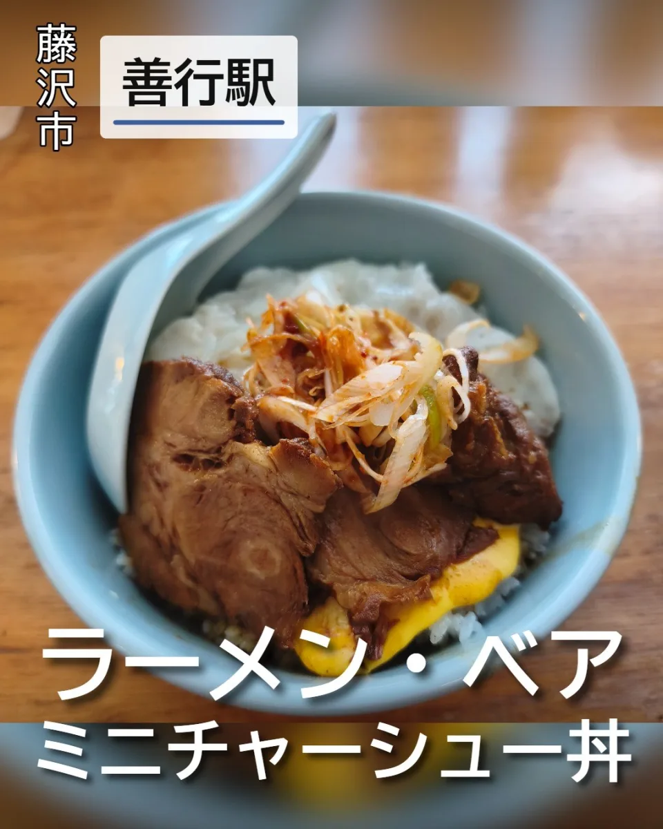 ラーメン・ベアのミニチャーシュー丼。タレが染みたチャーシューと味付けネギが盛られた丼