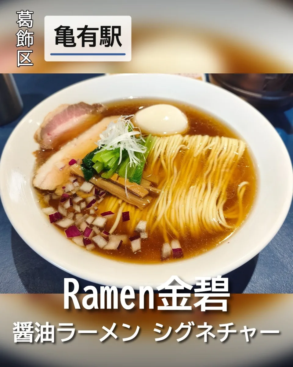 Ramen金碧の醤油ラーメン シグネチャー。美しく折りたたまれた麺線と2種のチャーシュー、味玉が映える黄金色の一杯