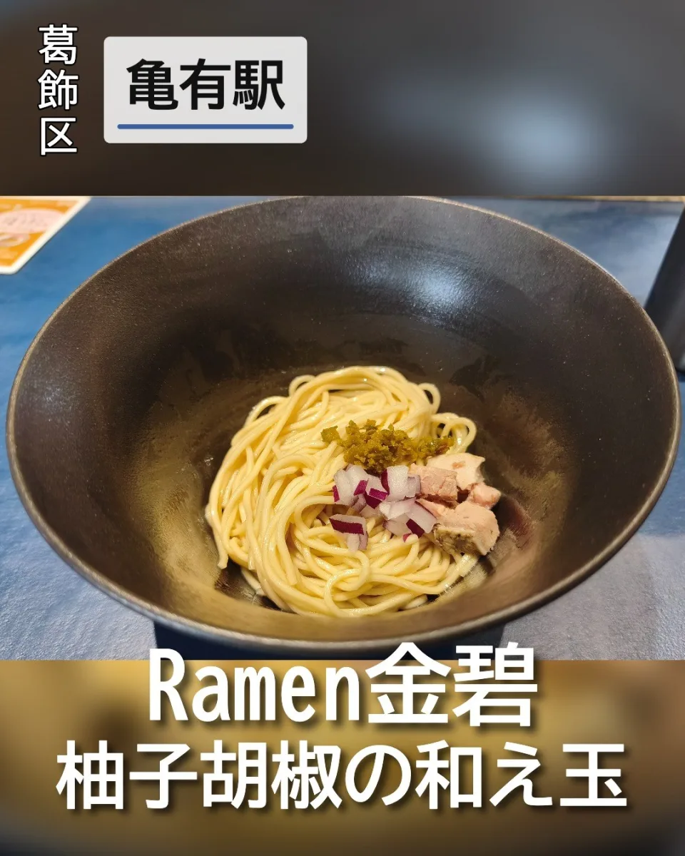 Ramen金碧の柚子胡椒の和え玉。黒い器に盛られた細麺と角切りチャーシュー、刻み赤玉ねぎ、柚子胡椒