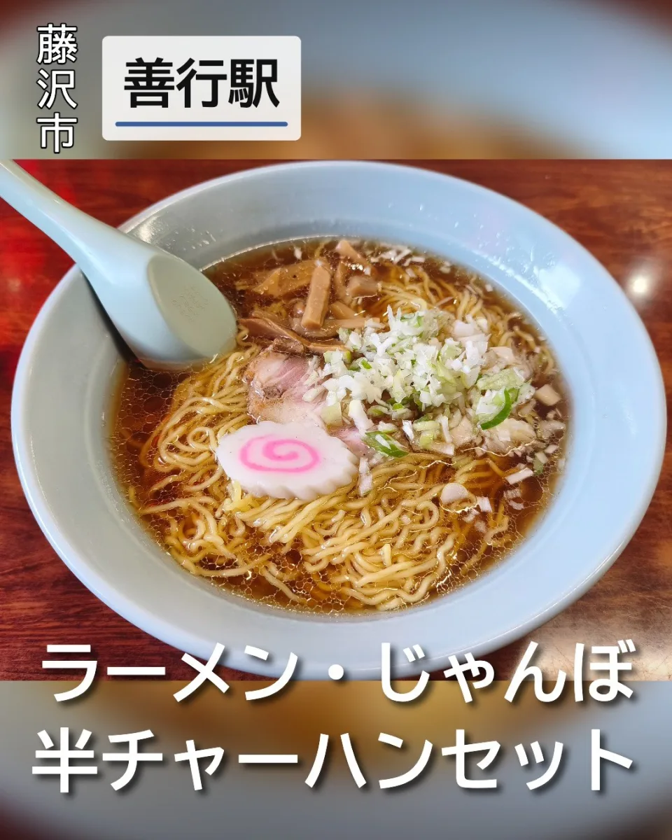 ラーメン・じゃんぼの醤油ラーメン。澄んだ醤油スープに縮れ麺、なると、刻みネギ、メンマ、チャーシューが乗った一杯