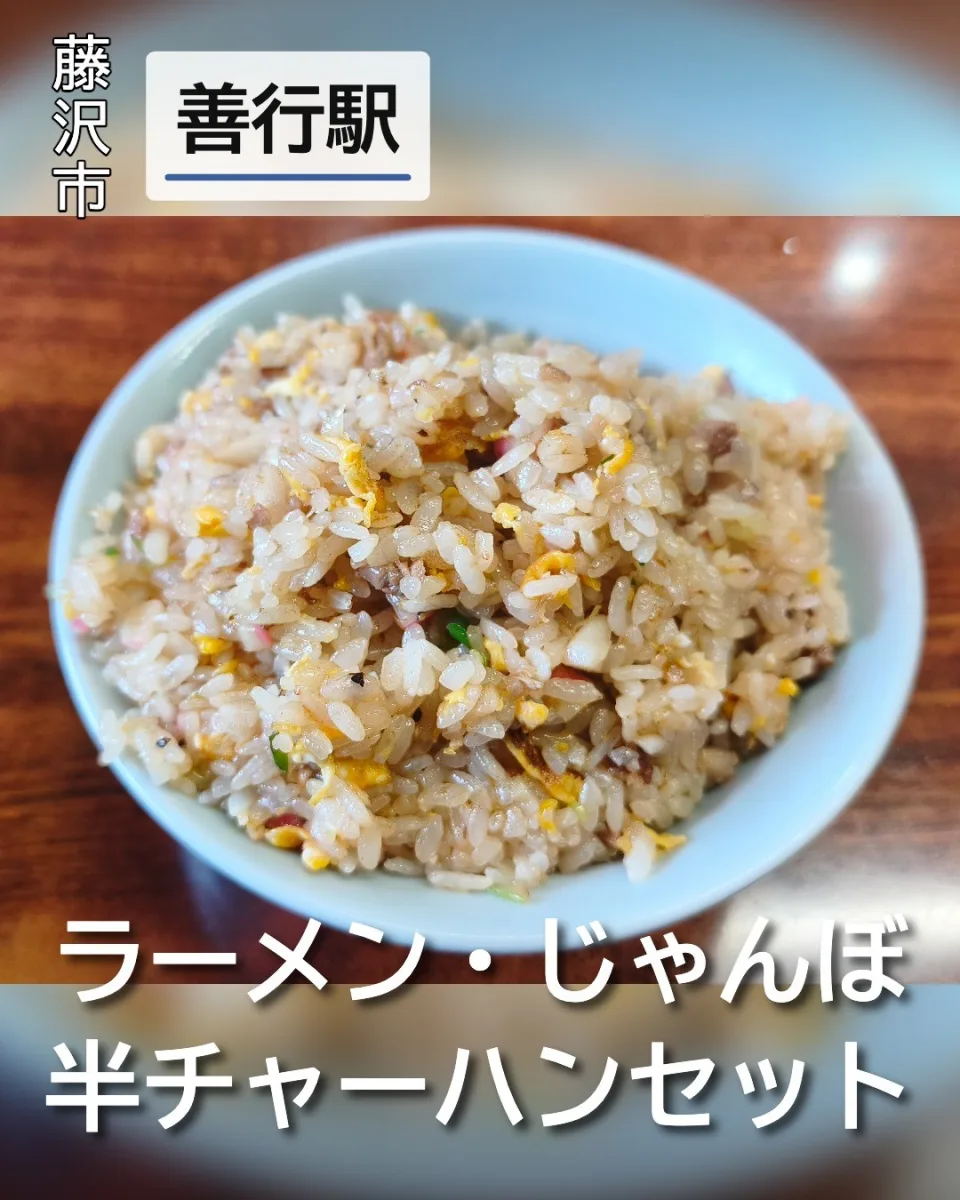 ラーメン・じゃんぼの名物半チャーハン。器に山盛りに盛られた具だくさんで香ばしいチャーハン