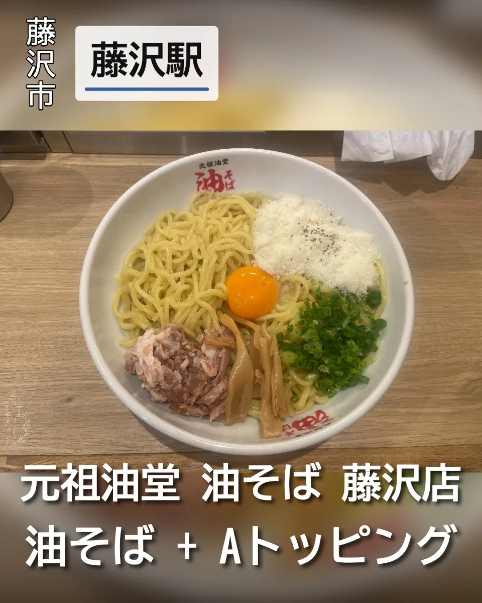 元祖油堂 油そば 藤沢店の油そばにAトッピング（卵黄、パルメザンチーズ、ネギ、メンマ、ほぐしチャーシュー）