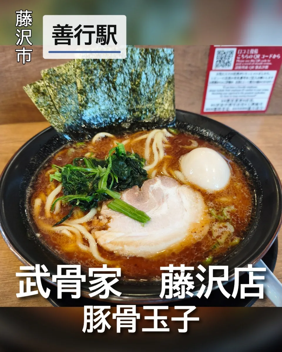 武骨家 藤沢店の豚骨 玉子ラーメン