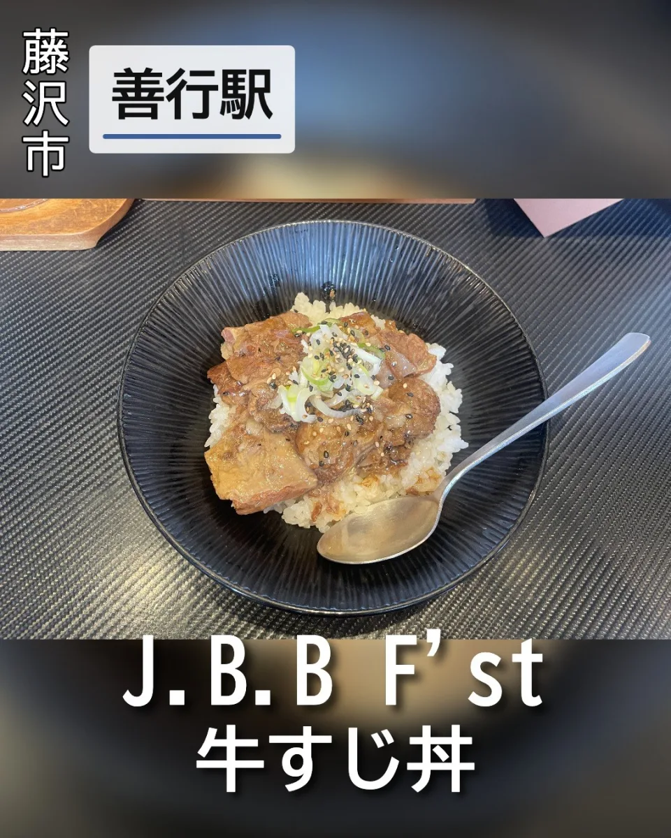 J.B.B F'stの牛すじ丼。ご飯の上に甘辛いタレをまとった大ぶりの牛すじとネギが乗った一杯