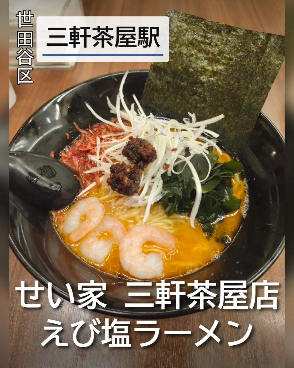 せい家 三軒茶屋店のえび塩ラーメン。剥きエビや白髪ネギ、小エビがトッピングされた一杯