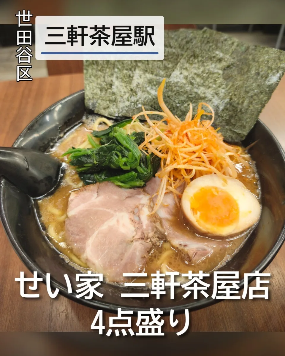 せい家 三軒茶屋店の4点盛り(中)。チャーシュー、味付玉子、辛ネギ、ほうれん草、海苔がのった豚骨醤油ラーメン