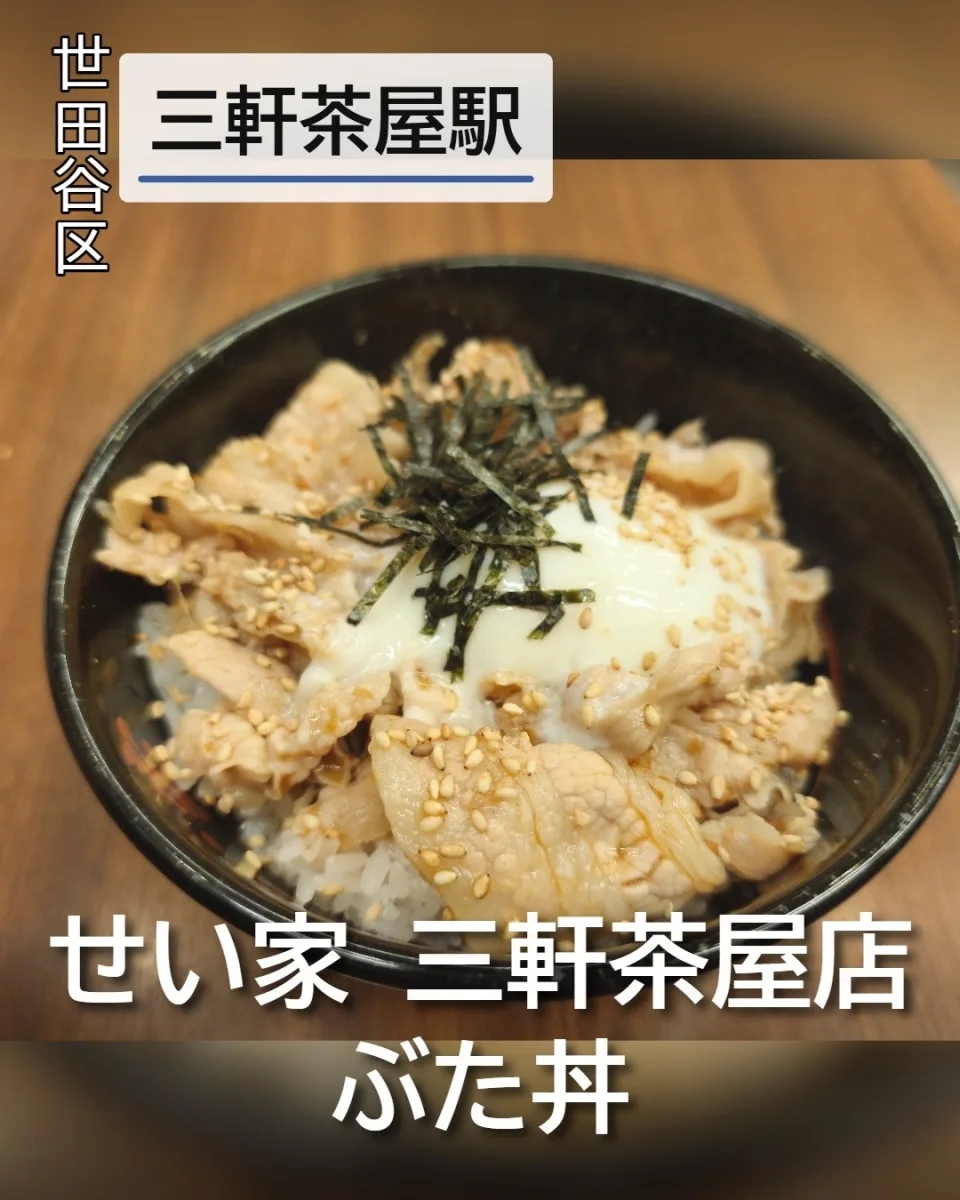 せい家 三軒茶屋店のぶた丼。豚肉の上に温泉卵と刻み海苔、白ごまが盛られたサイドメニュー