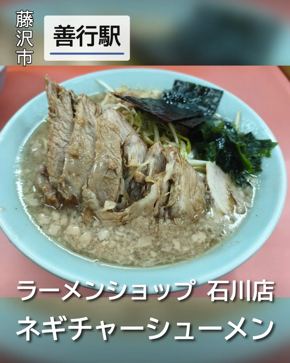 ラーメンショップ 石川店のネギチャーシューメン