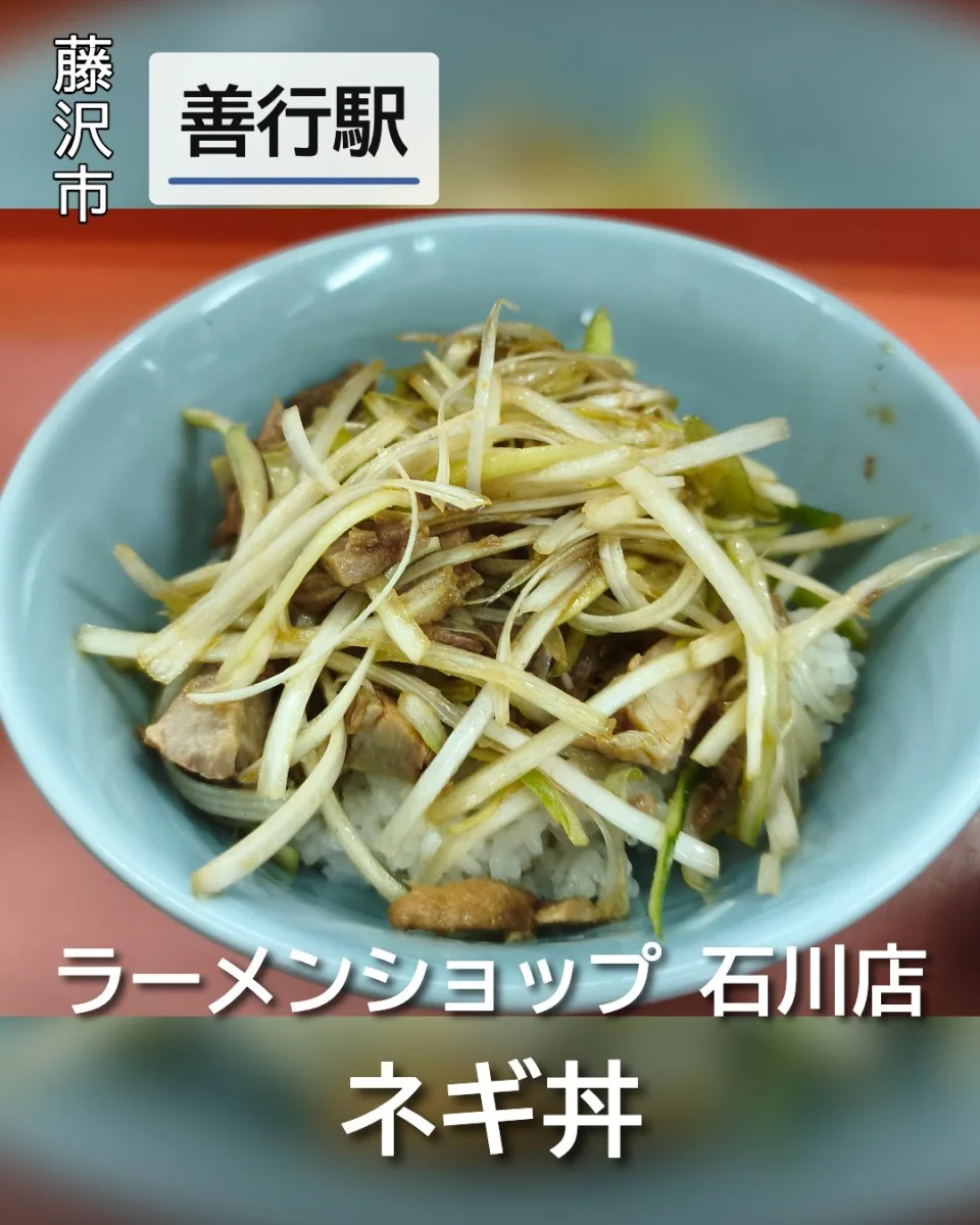 ラーメンショップ 石川店のネギ丼