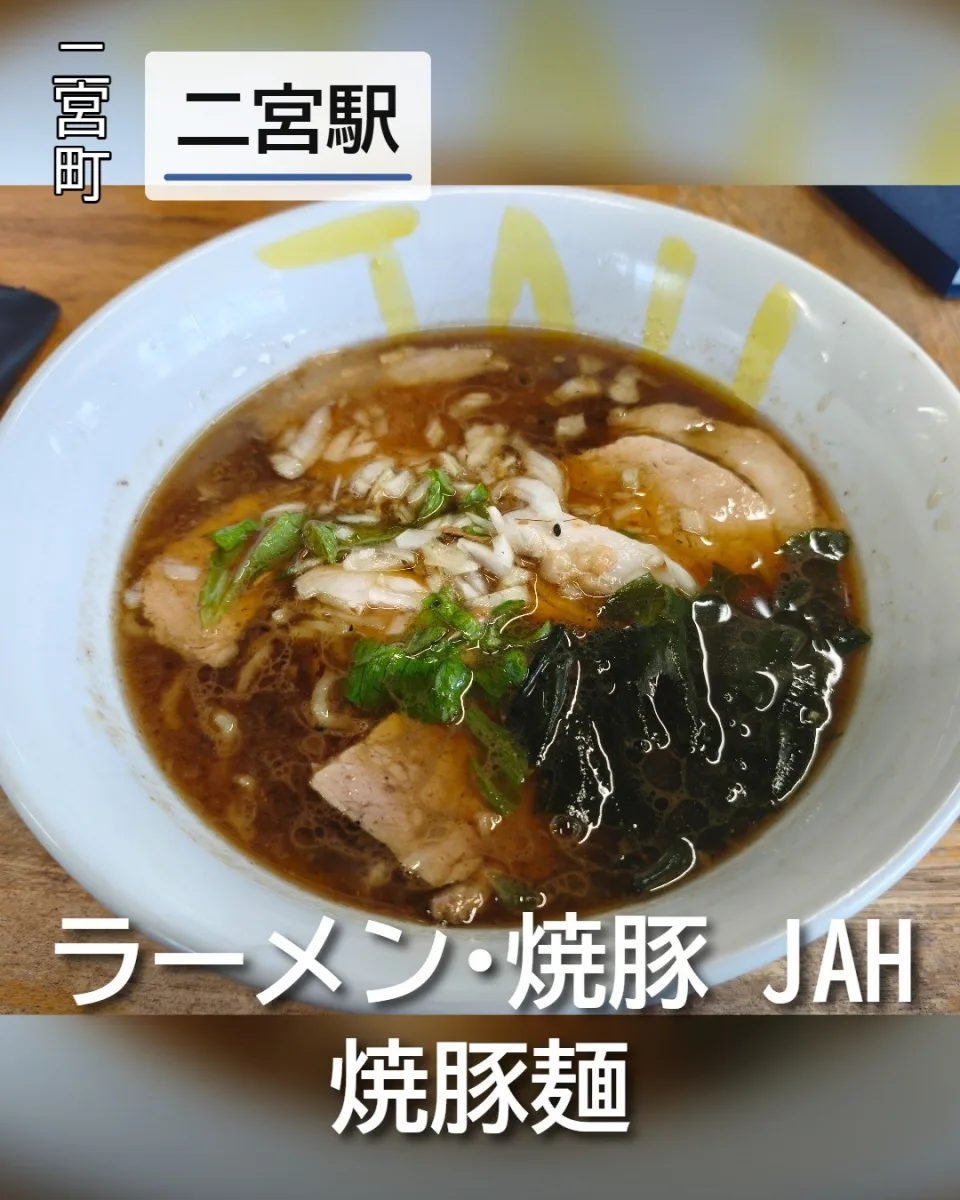 ラーメン･焼豚 JAHの焼豚麺。濃い醤油スープに柔らかそうなチャーシューと刻み玉ねぎ、ワカメが乗った一杯